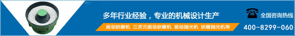 啟翔研磨機(jī)械是【振動(dòng)研磨機(jī)】、振動(dòng)拋光機(jī)的廠(chǎng)家