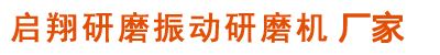 啟翔研磨機(jī)械是【振動(dòng)研磨機(jī)】、振動(dòng)拋光機(jī)的廠(chǎng)家！
