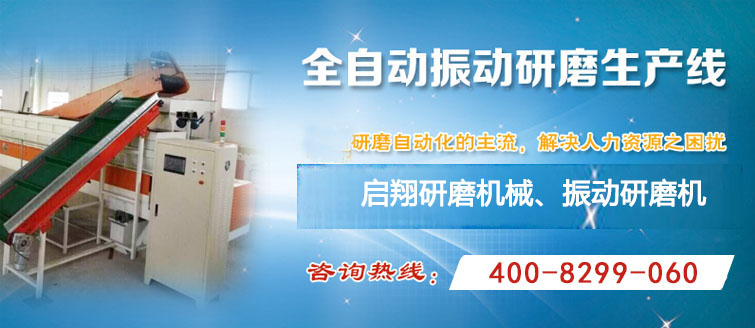 啟翔研磨機(jī)械是【振動(dòng)研磨機(jī)】、振動(dòng)拋光機(jī)的廠(chǎng)商